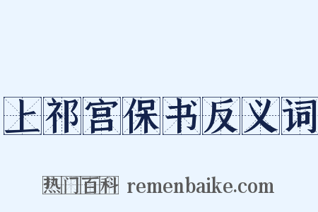 上祁宫保书反义词是什么意思的图片